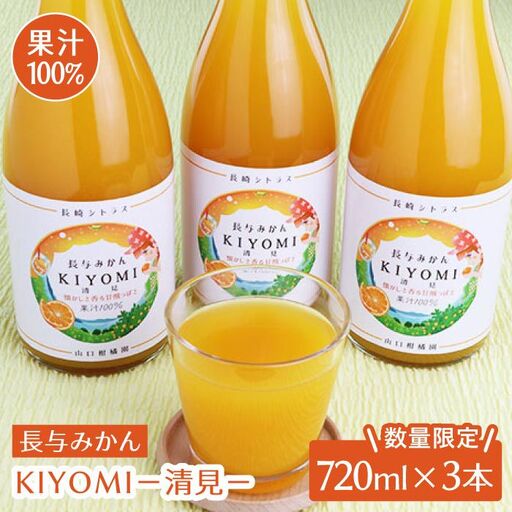 果汁 100％ジュース 清見 720ml×3本 [EBC003]