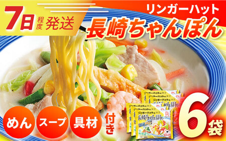 7日発送)[具付き]長崎ちゃんぽん6食/リンガーハット [EBQ001] ちゃんぽん 麺