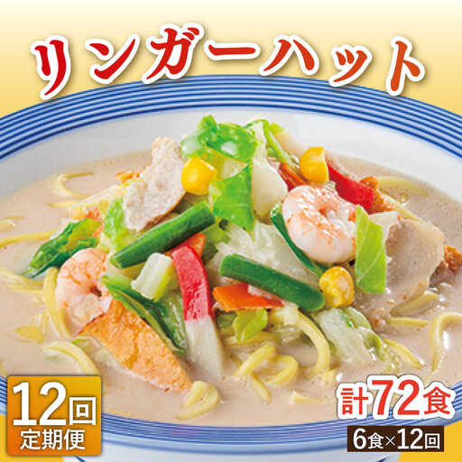 【12回定期便】長崎ちゃんぽん 毎月6食 長与町/リンガーハット [EBQ005]  ちゃんぽん チャンポン 冷凍 具入り ちゃんぽん麺 長崎 リンガーハット 定期便 ていきびん