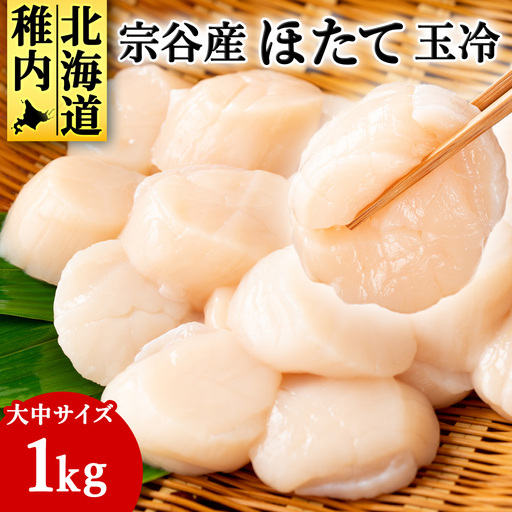 宗谷産 帆立 玉冷 1kg(大中混合) 刺身 海鮮【配送不可地域：離島・沖縄県】