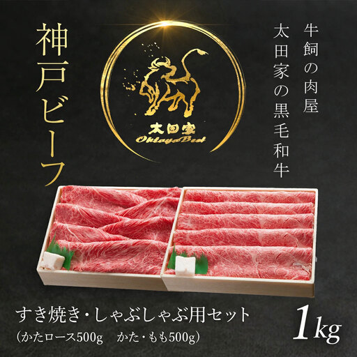 神戸牛 １kg(500g×2) 神戸牛すき焼き・しゃぶしゃぶ用セット 牛肉 黒毛和牛