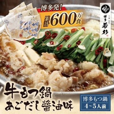 Z61-16 博多若杉 牛もつ鍋（4～5人前）あごだし醤油味 もつ鍋