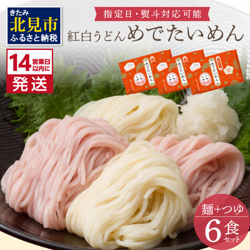 《14営業日以内に発送》津村製麺所 紅白うどん 【めでたいめん】3袋 6食 ※乾麺タイプ ( うどん 乾麺 紅白 お祝い 誕生日 合格祝い 出産祝い 縁起物 プレゼント )【003-0063】