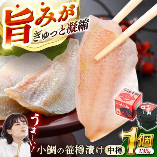 小鯛の笹漬け 中樽135g 1個入り [Y-007010] [BFAE002] [配送不可地域:北海道・沖縄・離島]