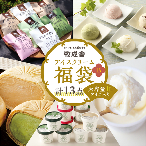 [牧成舎]飛騨のアイスクリーム 贅沢セット アイス13点