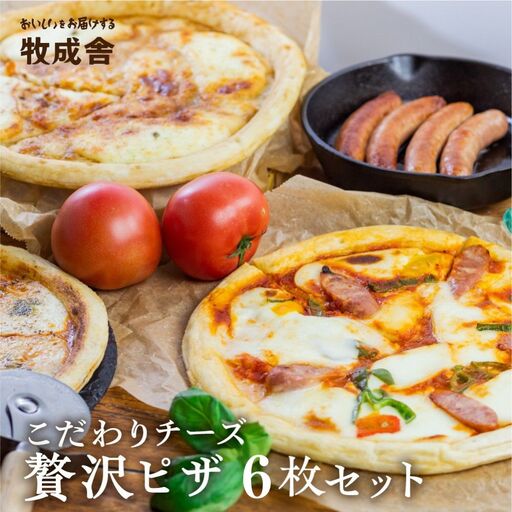 [牧成舎]飛騨のチーズたっぷりピザ贅沢セット(6枚) ピザ 冷凍[C0002]