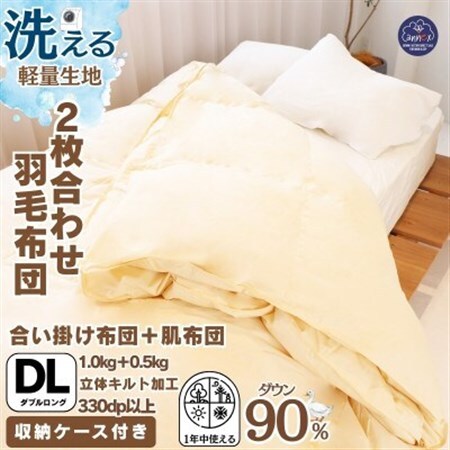 [洗える羽毛布団]ダブル 二枚合わせ 洗濯可 国産 抗菌防臭防ダニ 羽毛本掛け布団 1年中使える 