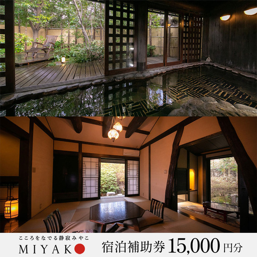 下呂温泉【こころをなでる静寂 みやこ】宿泊補助券（15,000円分）【a014-3】
