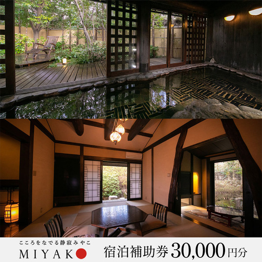 下呂温泉【こころをなでる静寂 みやこ】宿泊補助券（30,000円分）【a014-4】
