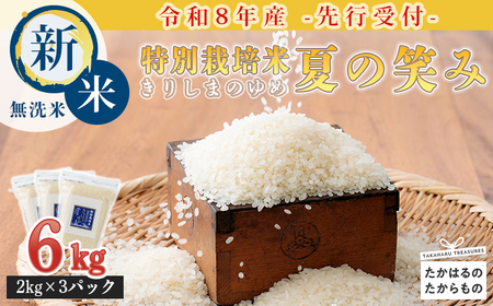 [令和8年産先行受付]霧島湧水が育む「きりしまのゆめ」夏の笑み(無洗米)6kg 減農薬栽培のお米