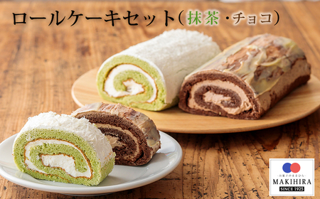 [甘さ控えめ]ふんわりロールケーキセット『生チョコロール&抹茶ロール』