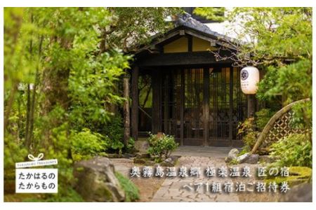 奥霧島温泉郷「極楽温泉 匠の宿」特別客室(ふみ)ペア1組宿泊ご招待券 にごり湯100選に選ばれた名湯の旅館宿泊チケット