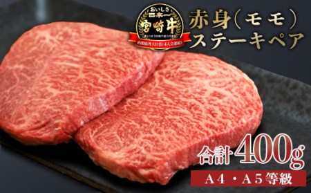 宮崎牛赤身ステーキ(400g) 内閣総理大臣賞4大会連続受賞の黒毛和牛