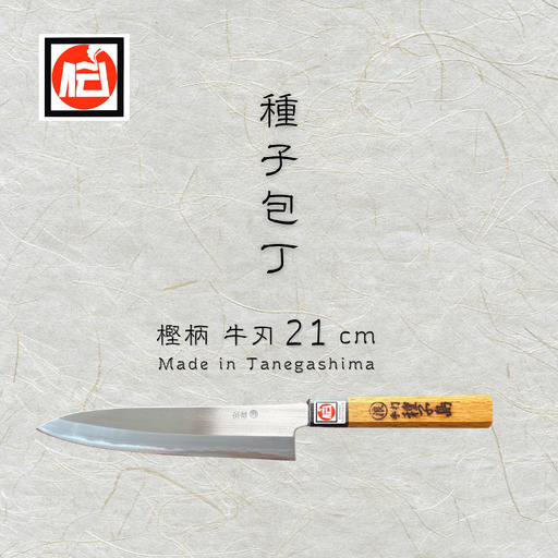 種子島 伝統工芸 種子 包丁 牛刀 21cm 樫柄　NFN425 【2650pt】