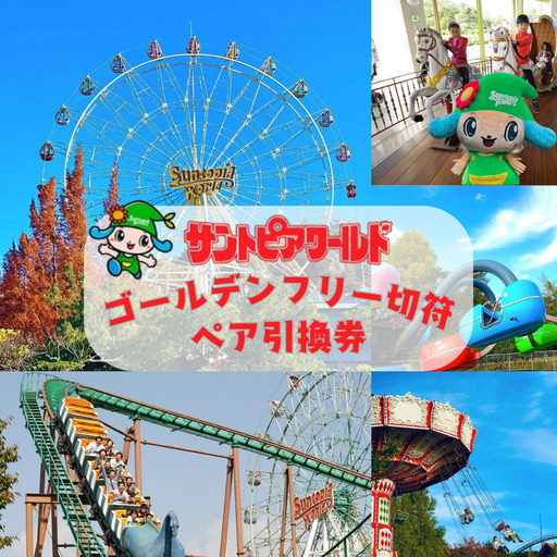 サントピアワールド ゴールデンフリー切符ペア引換券 2S01030