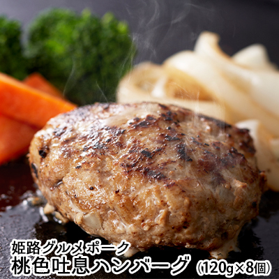 ハンバーグ豚肉姫路グルメポーク桃色吐息惣菜ハンバーグ【120g×8個】