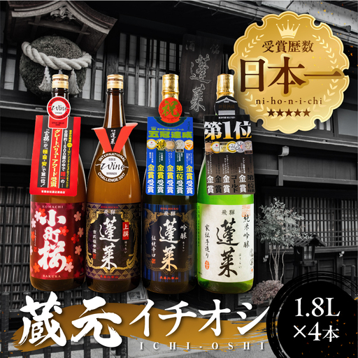 蓬莱 蔵元イチオシ 日本酒セット 1.8L × 4本 [Q1591]