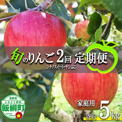 旬のりんご 【 定期便 】 家庭用 5kg × 2回 永正の地蔵尊神谷農園 沖縄県への配送不可 2026年10月上旬頃から2026年12月中旬頃まで順次発送予定 令和8年度収穫分 信州 果物 フルーツ リンゴ 林檎 長野 予約 農家直送 長野県 飯綱町 [0777]