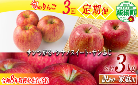 りんご 3種のりんご[定期便] 家庭用・訳あり3kg×3回 農家応援企画 [令和8年度収穫分]※沖縄県への配送不可 ※2026年8月下旬頃から順次発送 長野県飯綱町[0794]