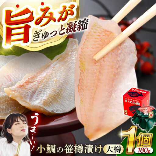 小鯛の笹漬け 大樽180g 1個入り [Y-007011] [BFAE005] [配送不可地域:北海道・沖縄・離島]