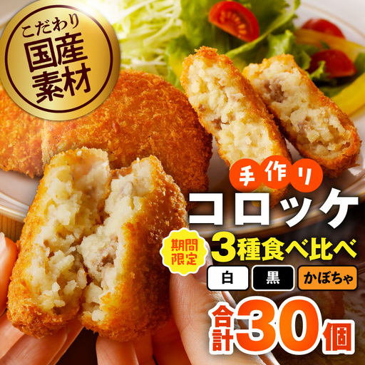 【期間限定】こだわりの国産素材 手作りコロッケ 食べ比べ 30個（黒／白／かぼちゃ）