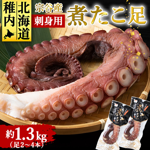 宗谷産　刺身用　煮たこ足約1.3kg(足2～4本)【配送不可地域：離島・沖縄県】