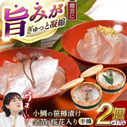 ≪金箔・桜花入り≫ 小鯛の笹漬け 半樽85g 2個入り [A-007031] [BFAE013] 【配送不可地域：北海道・沖縄・離島】 