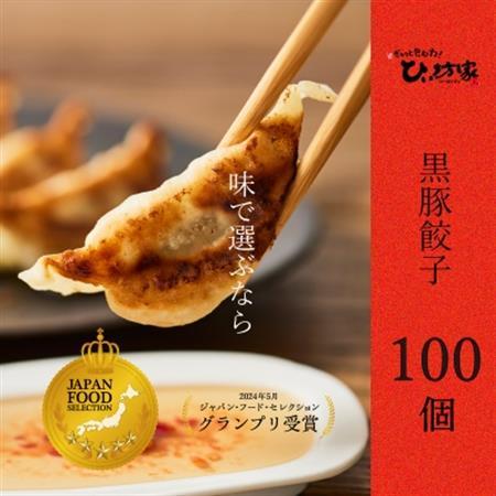 定番のかごしま黒豚餃子100個(タレ付)【配送不可地域：離島】【1185990】