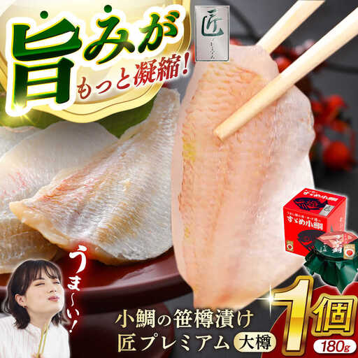 小鯛の笹漬け 『匠 プレミアム』 大樽180g 1個入り ささ漬 酒の肴 タイ[Y-007009] [BFAE012] [配送不可地域:北海道・沖縄・離島]