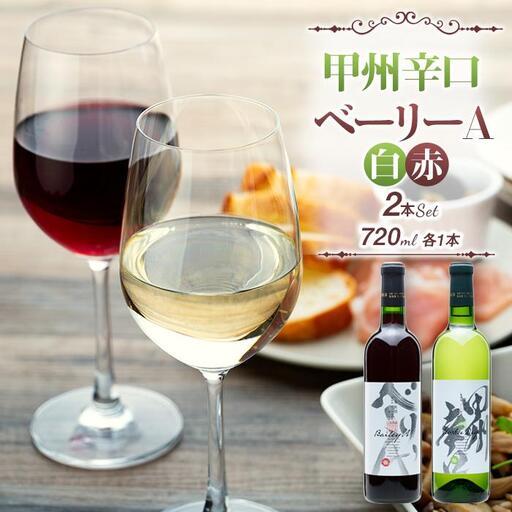 [モンデ酒造ふるさと納税]甲州辛口・ベーリーA2本セット