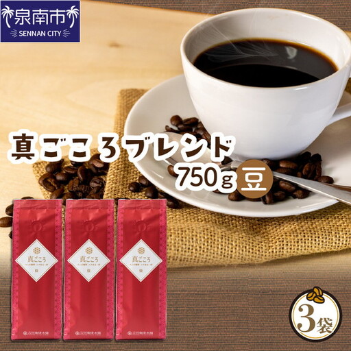 【吉田珈琲本舗】真ごころブレンド 250g×3袋／豆【010D-147】