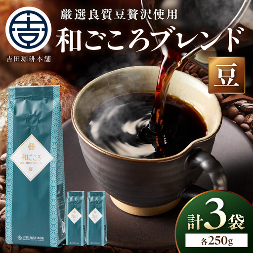 【吉田珈琲本舗】和ごころブレンド 250g×3袋／豆【010D-145】