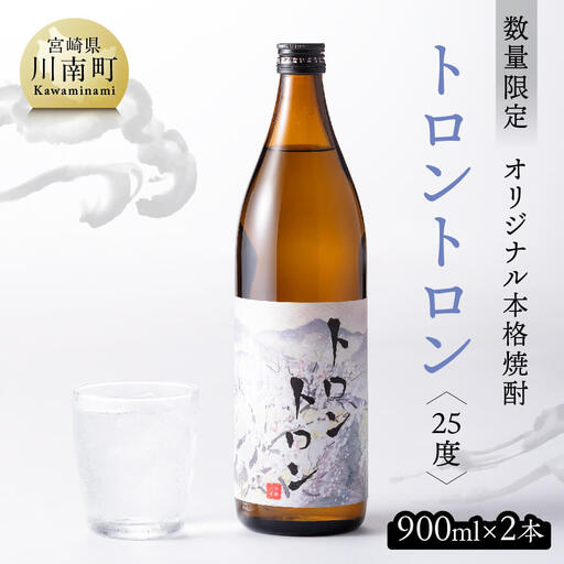【数量限定】オリジナル本格焼酎「トロントロン(25度)」900ml×2本セット【 アルコール飲料 お酒 アルコール 酒 焼酎 本科焼酎 アルコール度数25度】