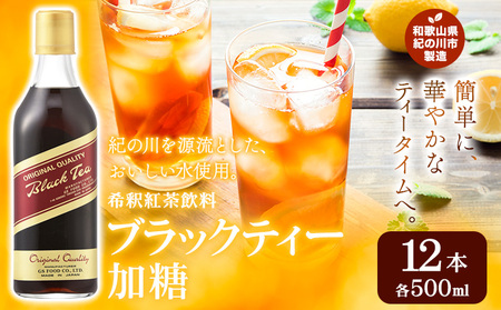 9/30受付終了希釈紅茶飲料 GSブラックティー 加糖 500ml×12本