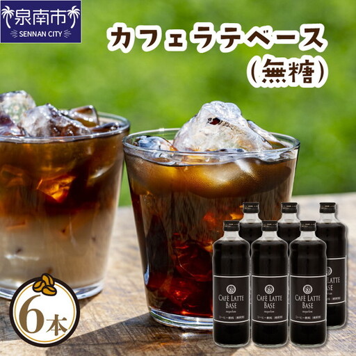 【吉田珈琲本舗】カフェラテベース 無糖 6本【010C-022】