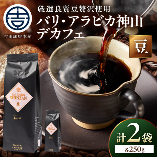 [吉田珈琲本舗]バリ・アラビカ神山 カフェインレス・デカフェ 250g×2袋/豆[010D-152]