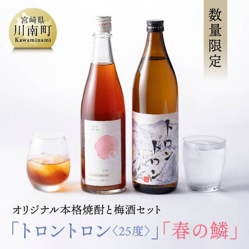 【数量限定】オリジナル本格焼酎「トロントロン(25度)」と梅酒「春の鱗」のセット【 アルコール飲料 お酒 アルコール 酒 焼酎 アルコールセット】