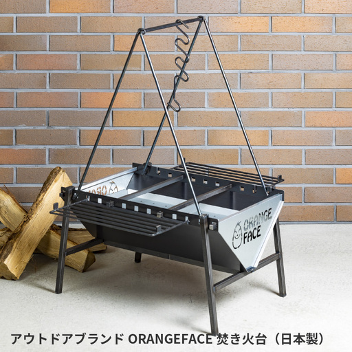 ORANGEFACアウトドアブランドORANGEFACE 焚き火台(日本製)