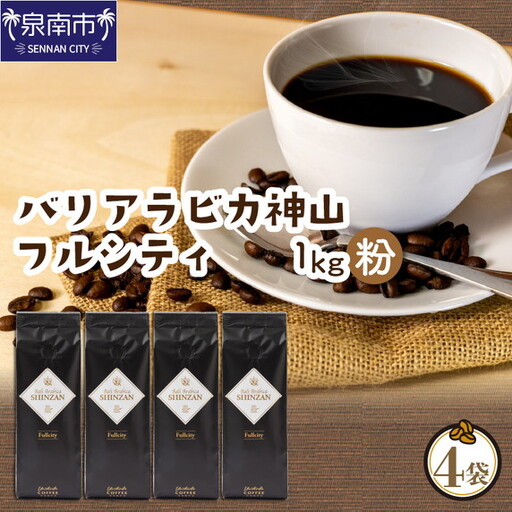 【吉田珈琲本舗】バリ・アラビカ神山フルシティ 250g×4袋／粉【010D-161】