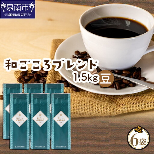 【吉田珈琲本舗】和ごころブレンド 250g×6袋／豆【010D-156】