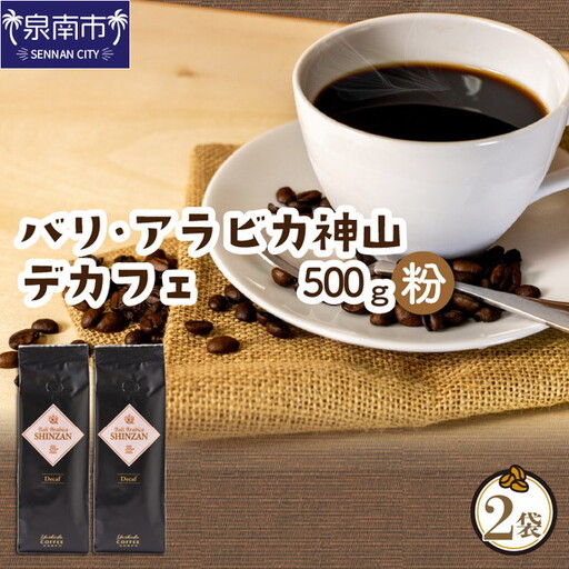 【吉田珈琲本舗】バリ・アラビカ神山 カフェインレス・デカフェ 250g×2袋／粉【010D-153】
