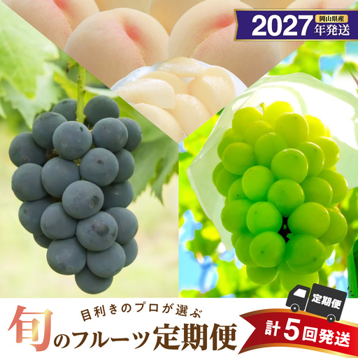 [2027年発送分・先行予約開始!][定期便]岡山県産 白桃 約4kg・ぶどう 約5kg 計5回発送[シャインマスカット ニューピオーネ 桃]