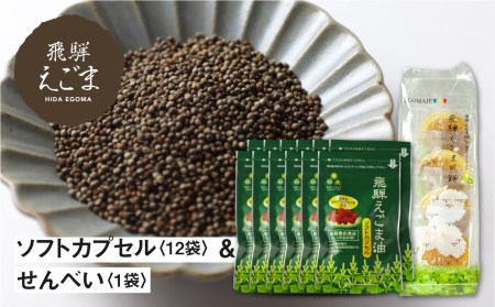 飛騨えごま油ソフトカプセル・飛騨えごま煎餅［BB005］