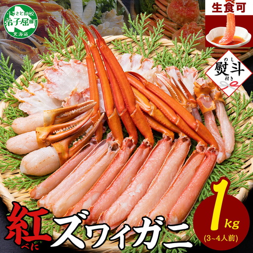 [無地熨斗]紅ズワイガニしゃぶビードロ1kg 生食可 紅ずわい カニしゃぶ かにしゃぶ ハーフポーション しゃぶしゃぶ 鍋 海鮮 カット済 のし 名入れ不可 送料無料 北海道 弟子屈町 [12月指定可] 3552