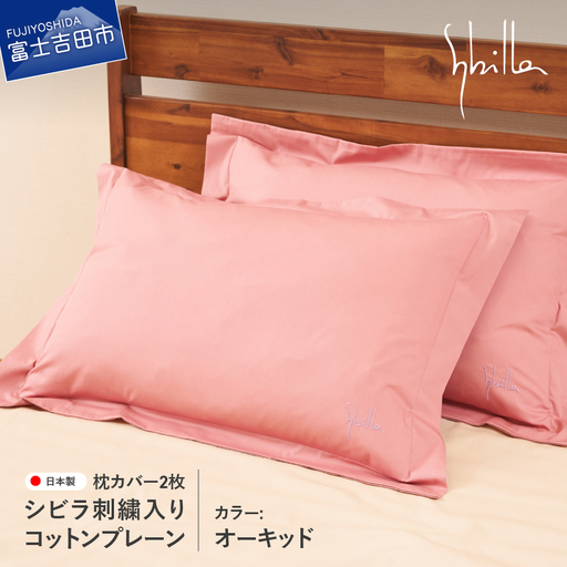 Sybilla(シビラ)刺繍入りコットンプレーン 枕カバー2枚セット オーキッド 寝具
