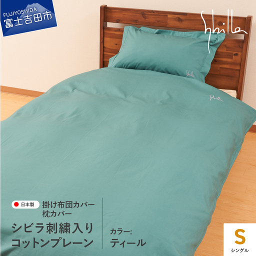 Sybilla(シビラ)刺繍入りコットンプレーン　掛け布団カバー　枕カバーセット　ティール　寝具