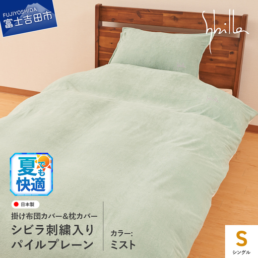 Sybilla(シビラ)刺繍入りパイルプレーン　掛け布団カバー　枕カバーセット　ミスト　寝具 布団カバー 枕カバー ピローケース