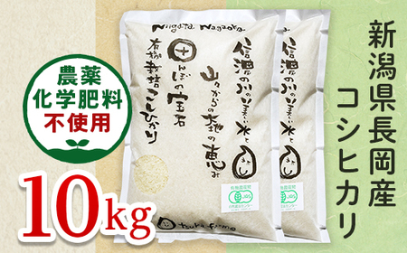 25-8S101【精米】新潟県長岡産「有機栽培」コシヒカリ10kg
