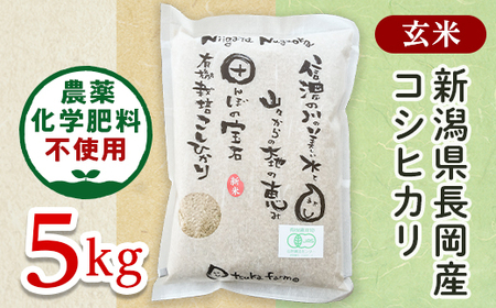 25-8G051【玄米】新潟県長岡産「有機栽培」コシヒカリ5kg