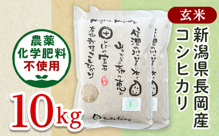 25-8G101[玄米]新潟県長岡産「有機栽培」コシヒカリ10kg
